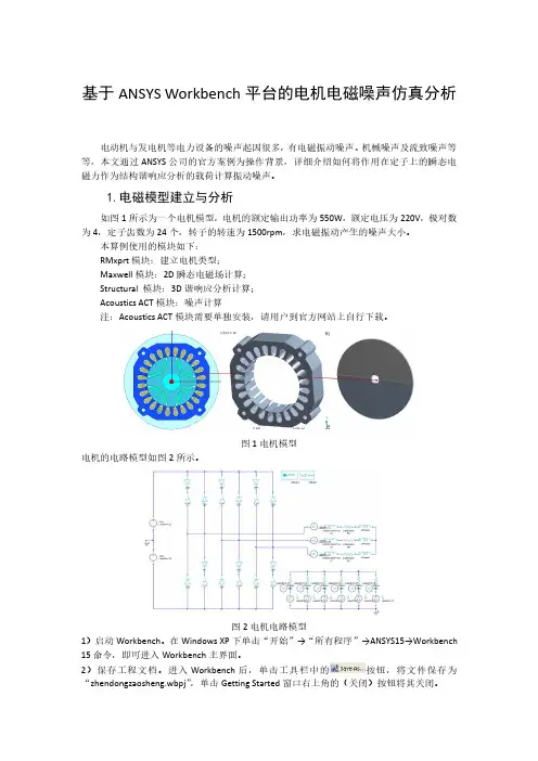 基于ANSYS Workbench平台的电机电磁噪声仿真分析