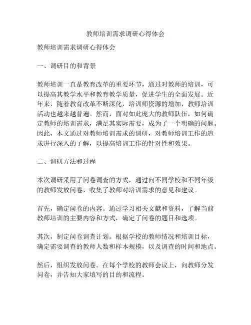 教师培训需求调研心得体会