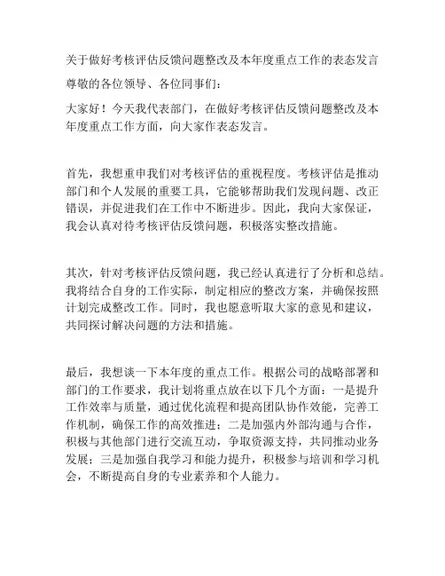 关于做好考核评估反馈问题整改及本年度重点工作的表态发言
