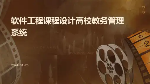 软件工程课程设计高校教务管理系统