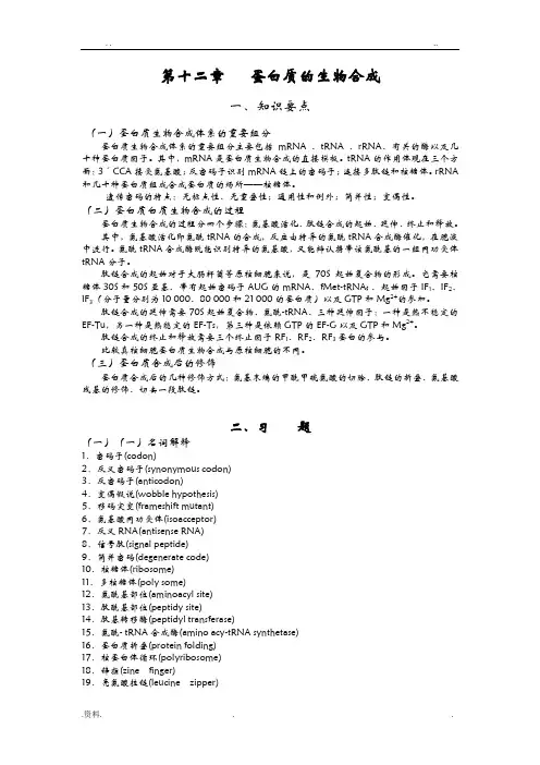 生物化学习题-蛋白质的生物合成