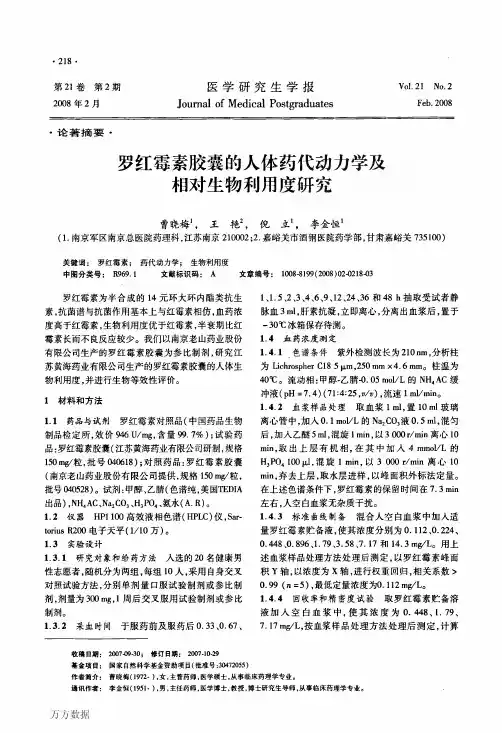 罗红霉素胶囊的人体药代动力学及相对生物利用度研究