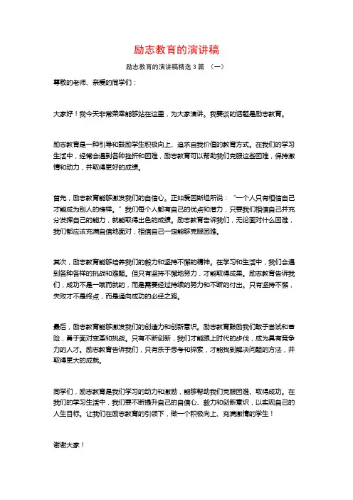 励志教育的演讲稿3篇