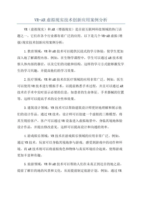 VR-AR虚拟现实技术创新应用案例分析