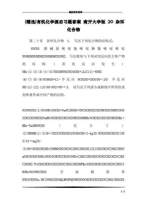 (精选)有机化学课后习题答案 南开大学版 20 杂环化合物
