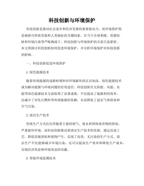 科技创新与环境保护