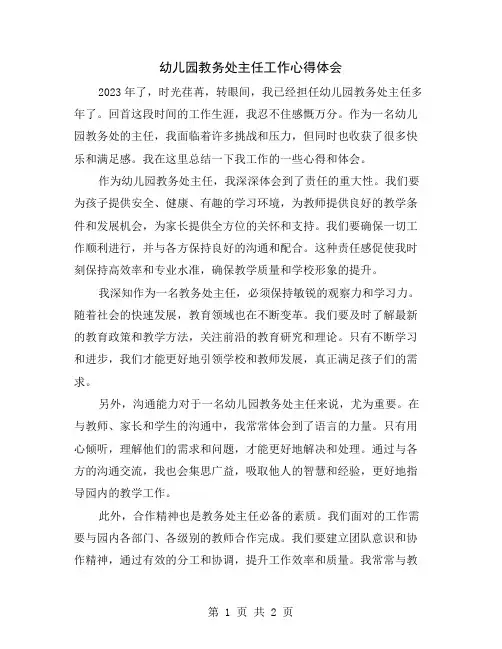 幼儿园教务处主任工作心得体会