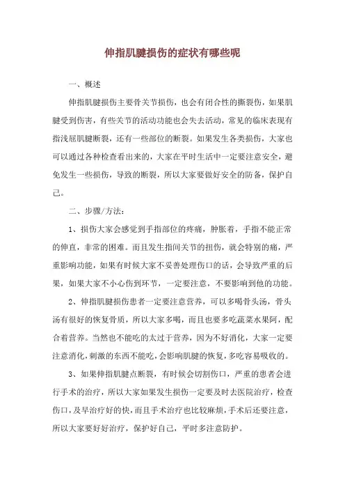伸指肌腱损伤的症状有哪些呢