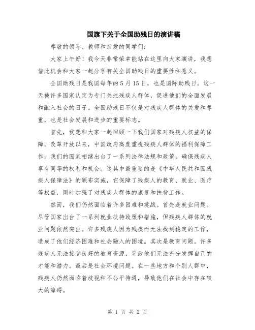 国旗下关于全国助残日的演讲稿