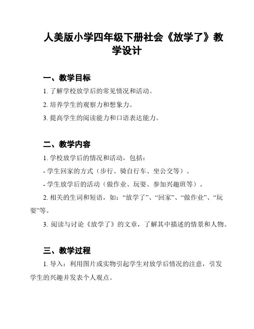 人美版小学四年级下册社会《放学了》教学设计