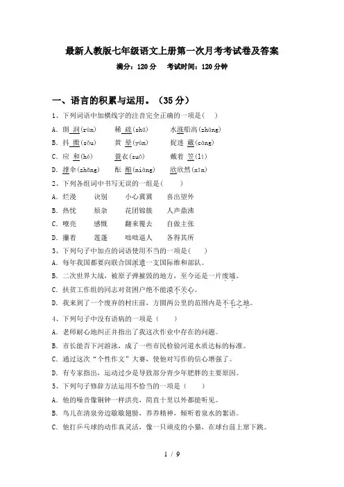 最新人教版七年级语文上册第一次月考考试卷及答案