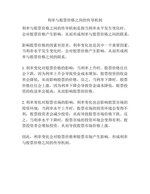 利率与股票价格之间的传导机制