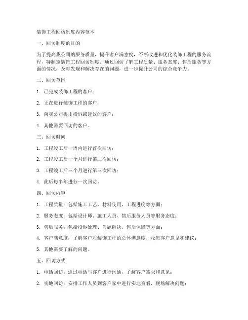 装饰工程回访制度内容范本