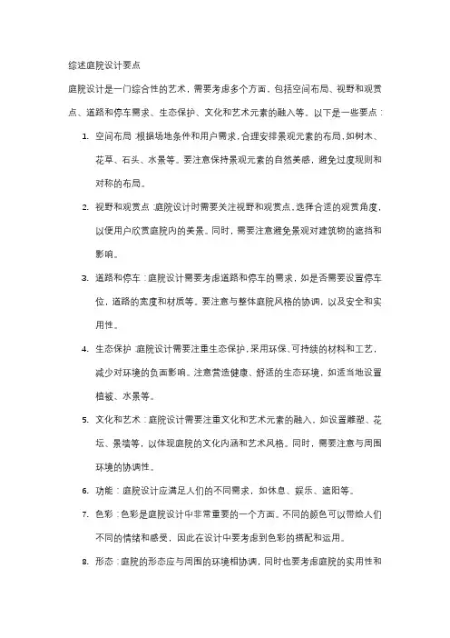《综述庭院设计要点》