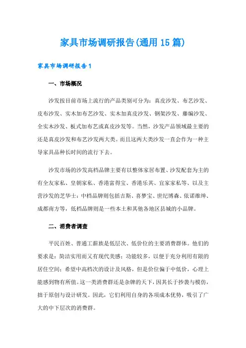 家具市场调研报告(通用15篇)
