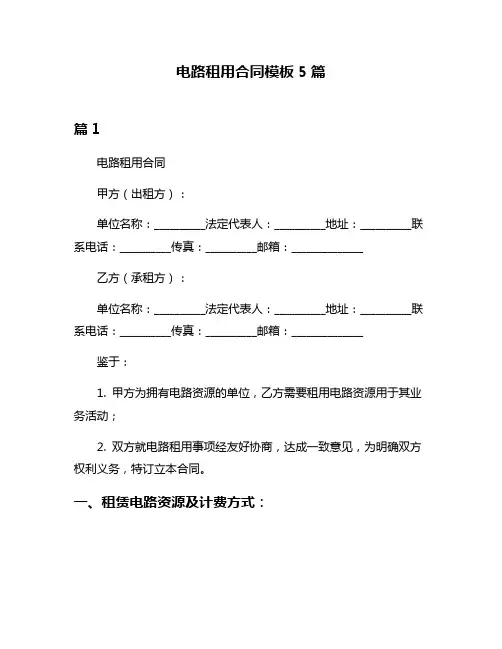 电路租用合同模板5篇