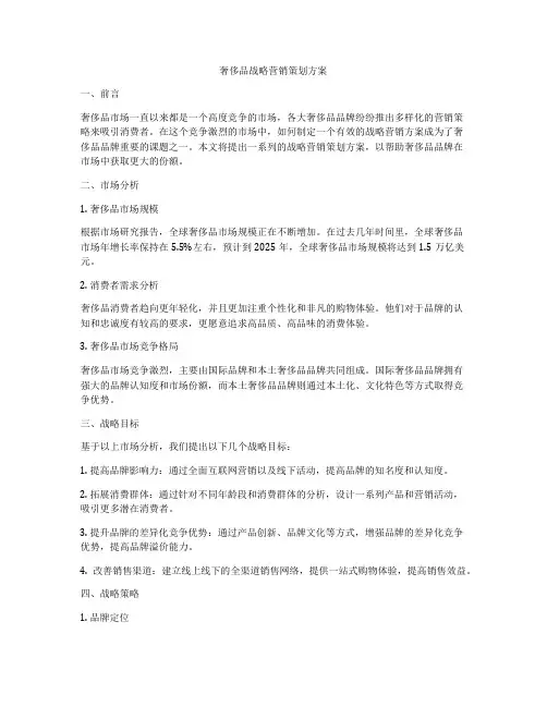 奢侈品战略营销策划方案