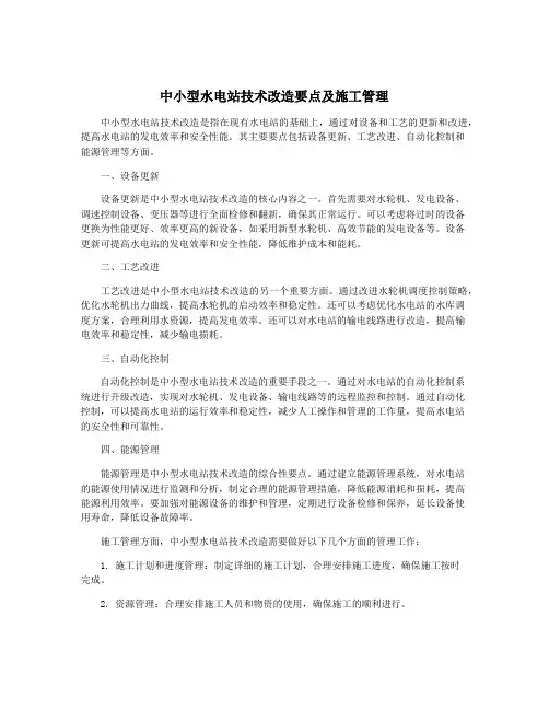 中小型水电站技术改造要点及施工管理