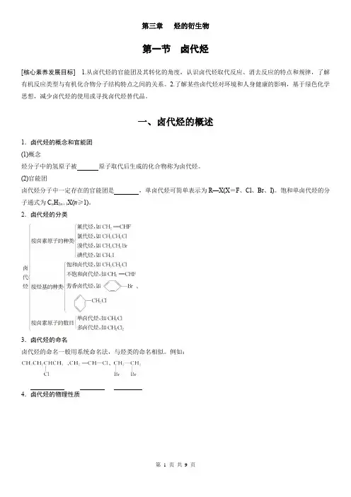 第三章 第一节 卤代烃(学生版)