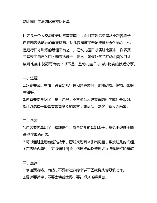 幼儿园口才演讲比赛技巧分享 幼儿园口才训练