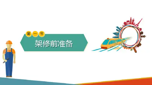 城市轨道交通车辆架修作业—架修前准备