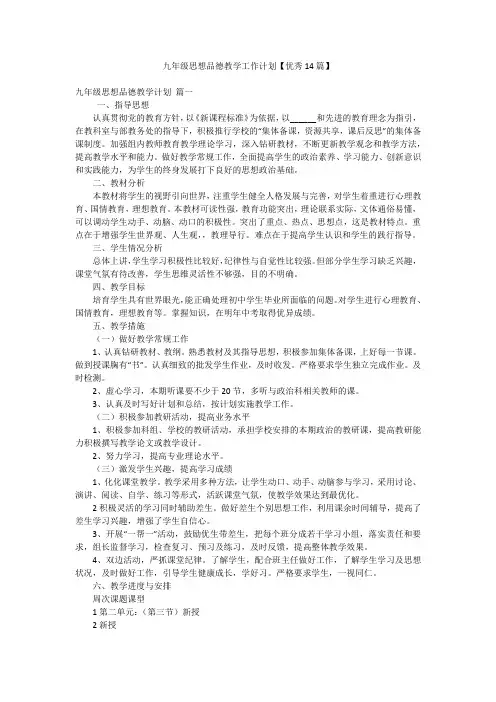 九年级思想品德教学工作计划【优秀14篇】