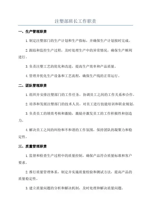 注塑部班长工作职责