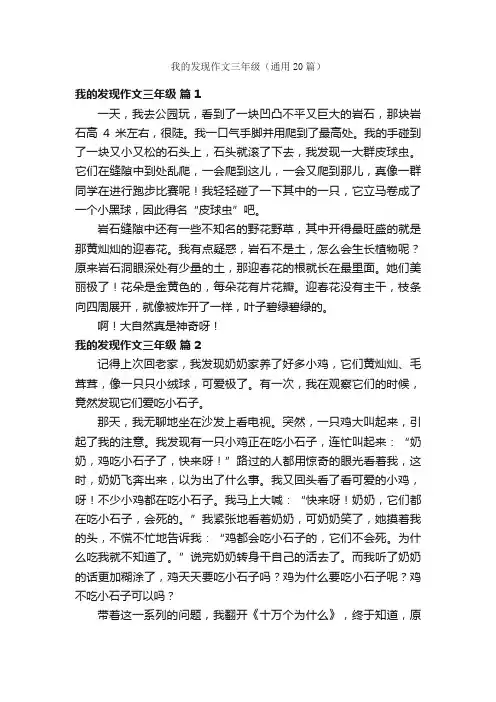我的发现作文三年级（通用20篇）