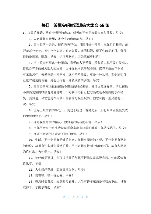每日一签早安问候语短信大集合65条