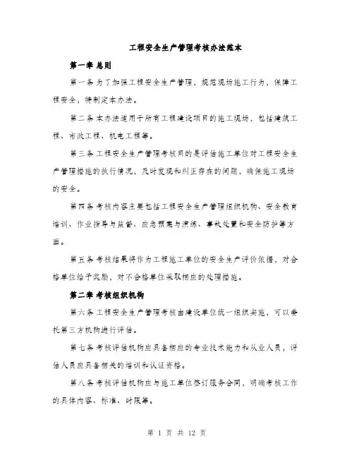 工程安全生产管理考核办法范本