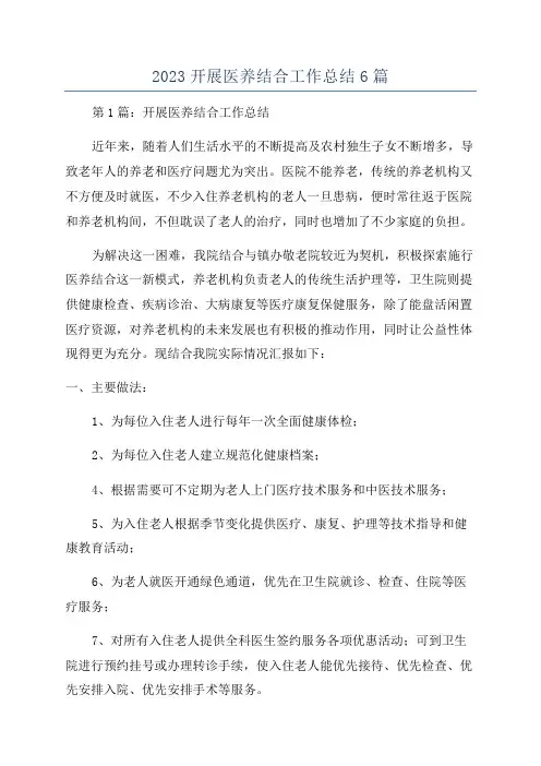 2023开展医养结合工作总结6篇