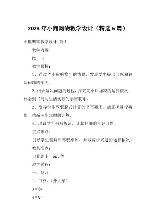 2023年小熊购物教学设计(精选6篇)