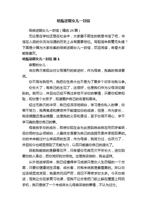给叛逆期女儿一封信（精选24篇）