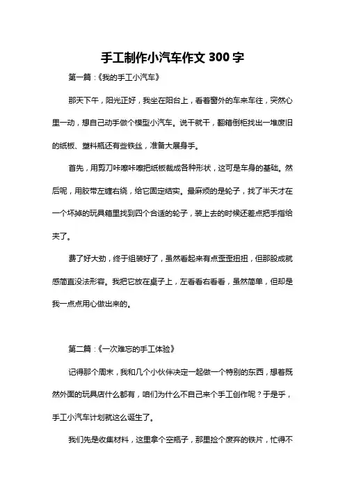 手工制作小汽车作文300字