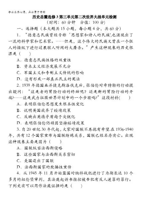 高二历史岳麓版选修3单元检测：第三单元第二次世界大战含解析