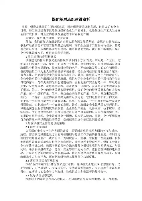 煤矿基层班组建设浅析