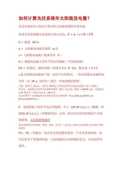 如何计算光伏系统年太阳能发电量