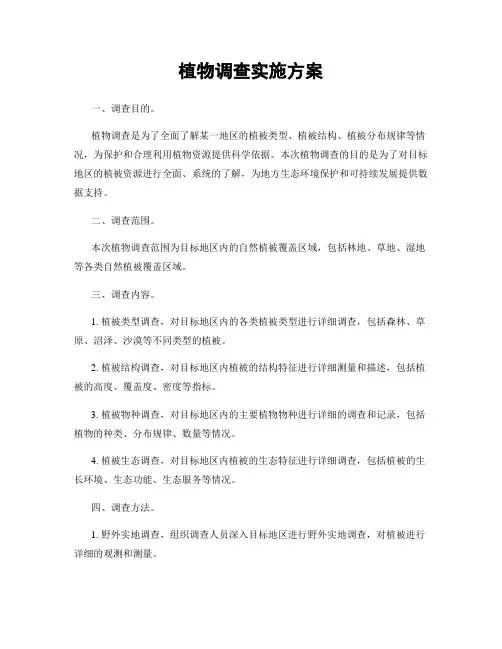植物调查实施方案