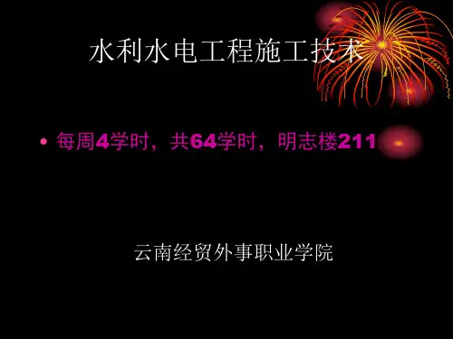 水利水电工程施工技术课件