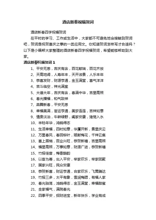 酒店新春四字祝福贺词
