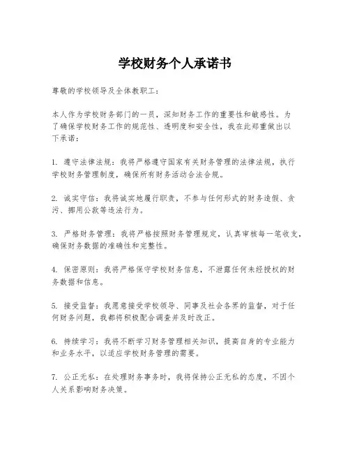 学校财务个人承诺书
