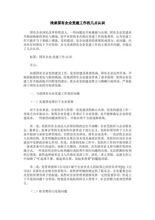 浅谈国有企业党建工作的几点认识