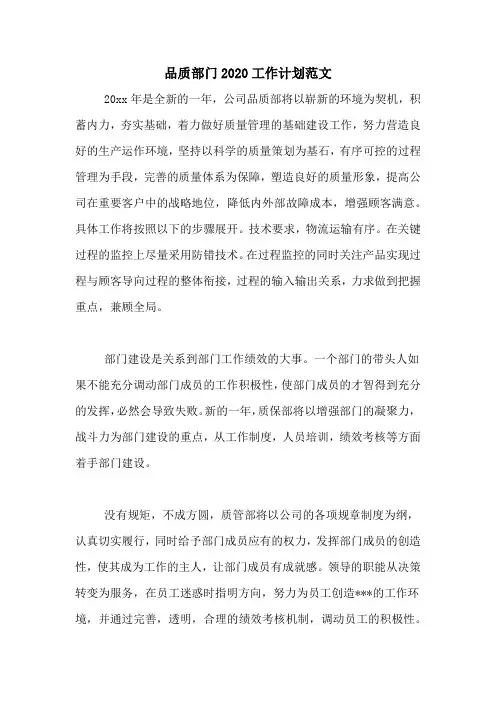 品质部门2020工作计划范文