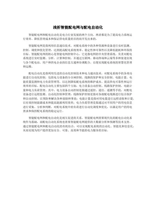 浅析智能配电网与配电自动化