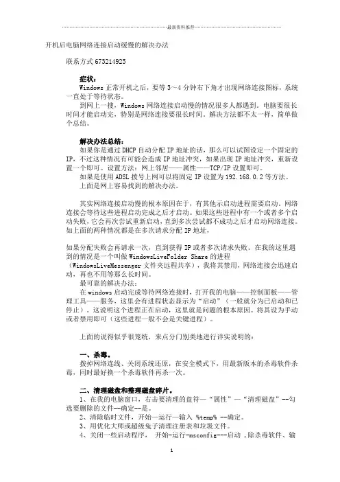 开机后电脑网络连接启动缓慢的解决办法(很实用)精编版
