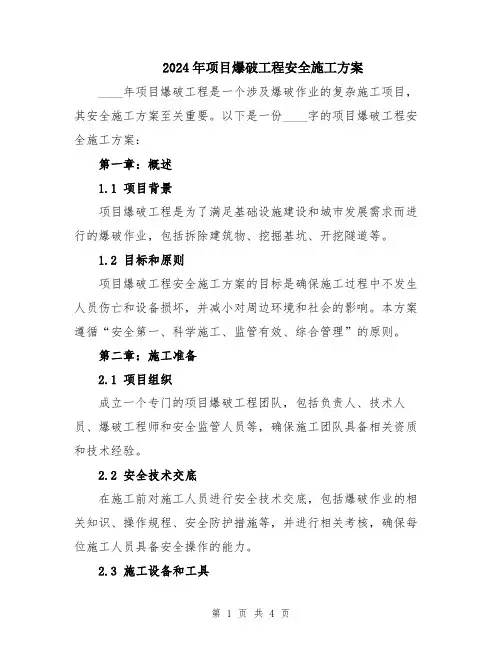 2024年项目爆破工程安全施工方案