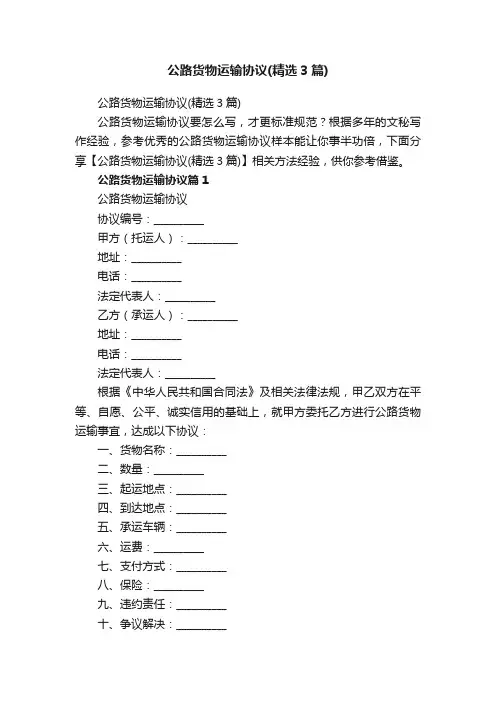 公路货物运输协议（精选3篇）