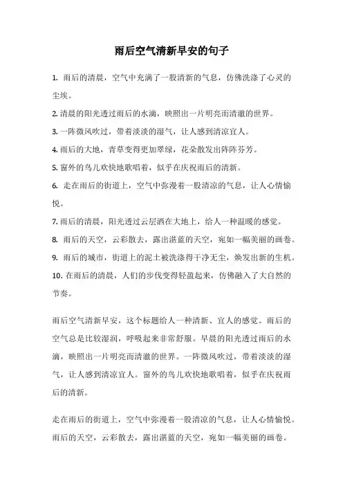 雨后空气清新早安的句子