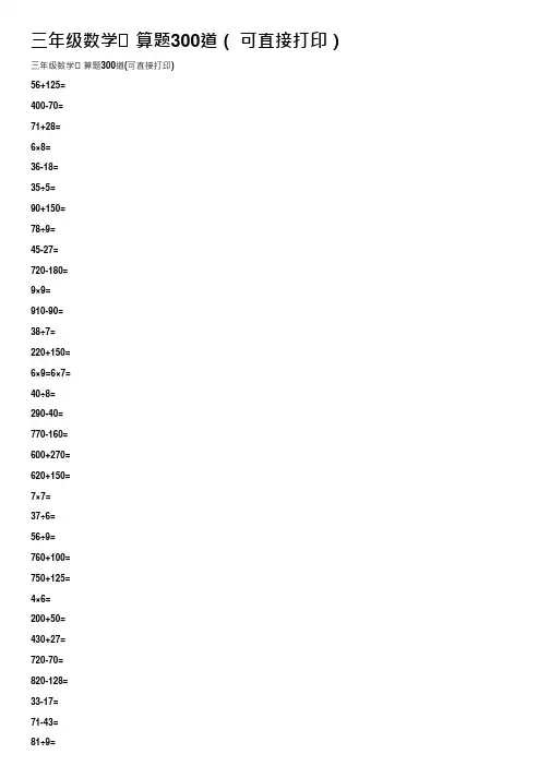 三年级数学口算题300道(可直接打印)