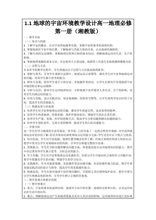 1.1地球的宇宙环境教学设计高一地理必修第一册(湘教版)